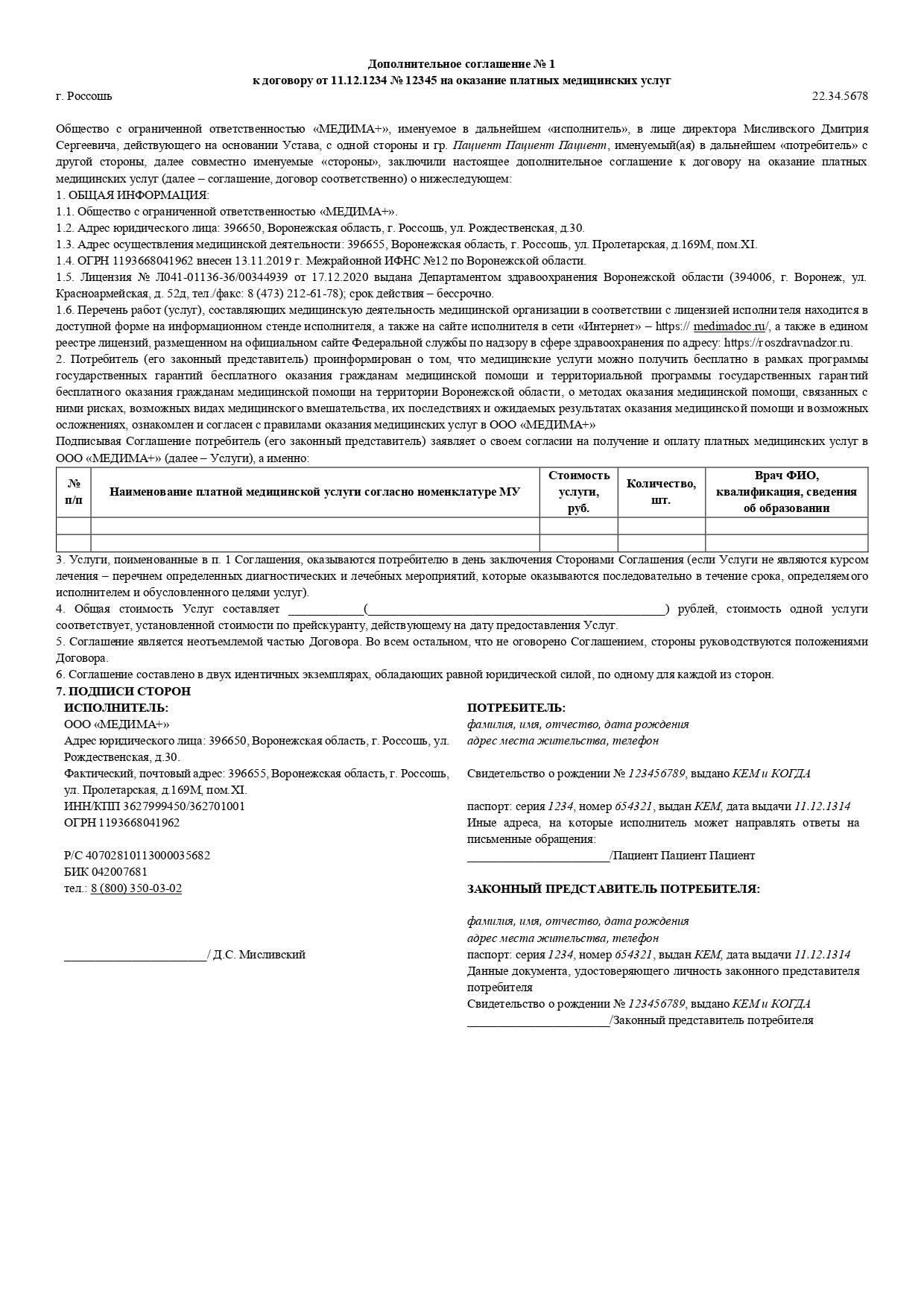 Дополнительное соглашение к договору на оказание платных медицинских услуг